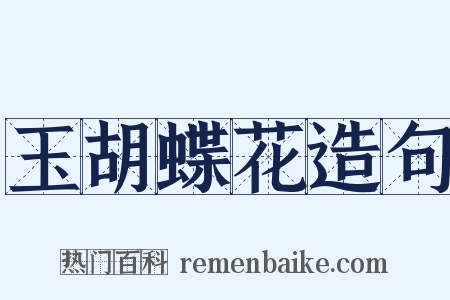 玉胡蝶花造句是什么意思的图片